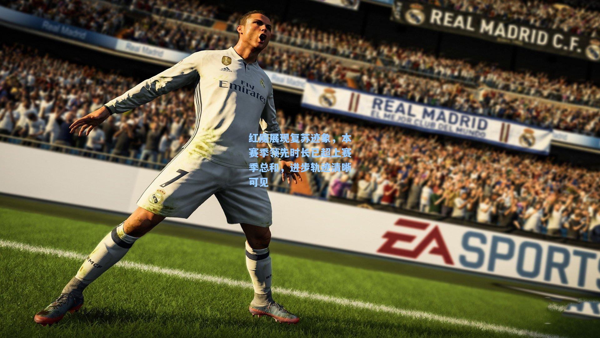 红魔展现复苏迹象，本赛季领先时长已超上赛季总和，进步轨迹清晰可见