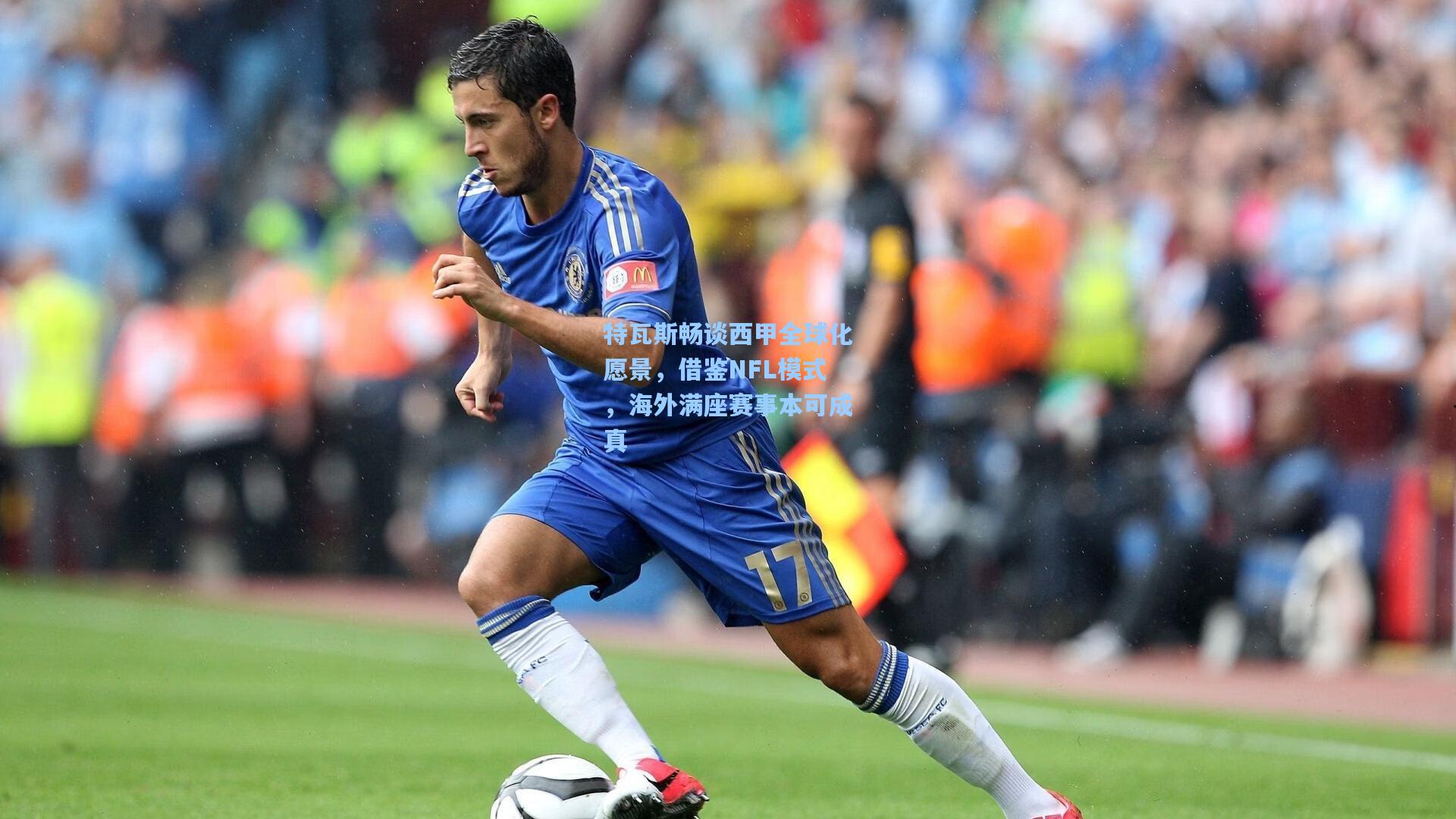 特瓦斯畅谈西甲全球化愿景，借鉴NFL模式，海外满座赛事本可成真