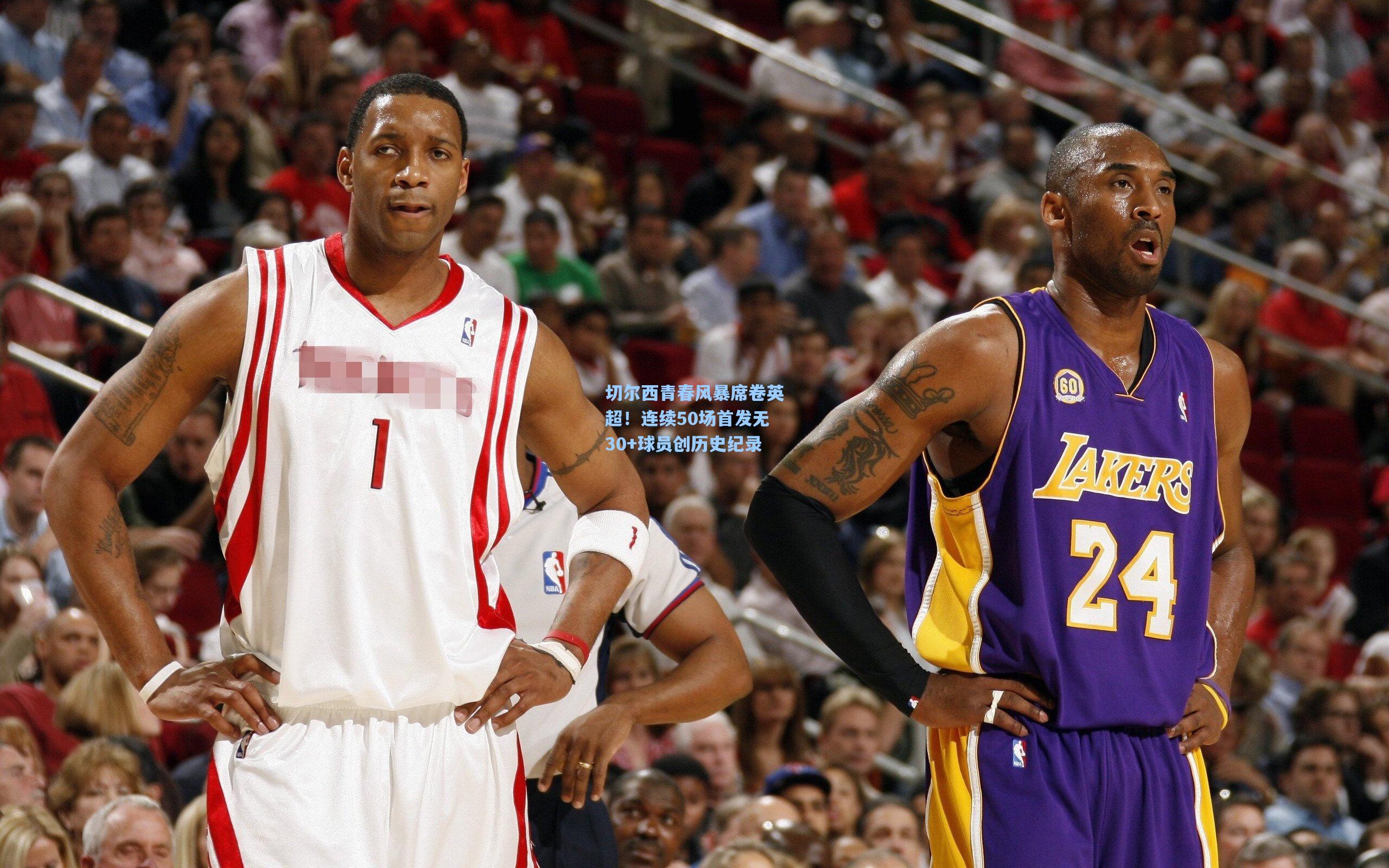 切尔西青春风暴席卷英超！连续50场首发无30+球员创历史纪录