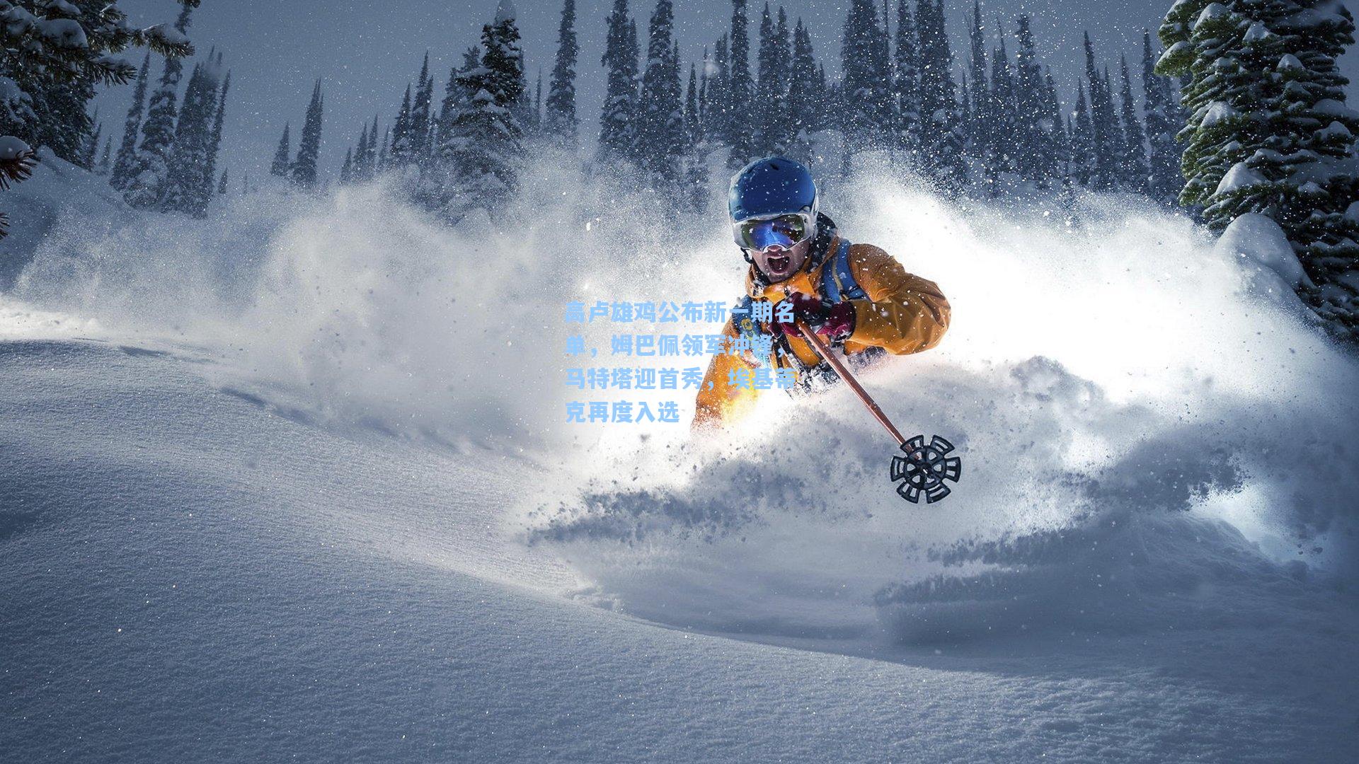 高卢雄鸡公布新一期名单，姆巴佩领军冲锋，马特塔迎首秀，埃基蒂克再度入选