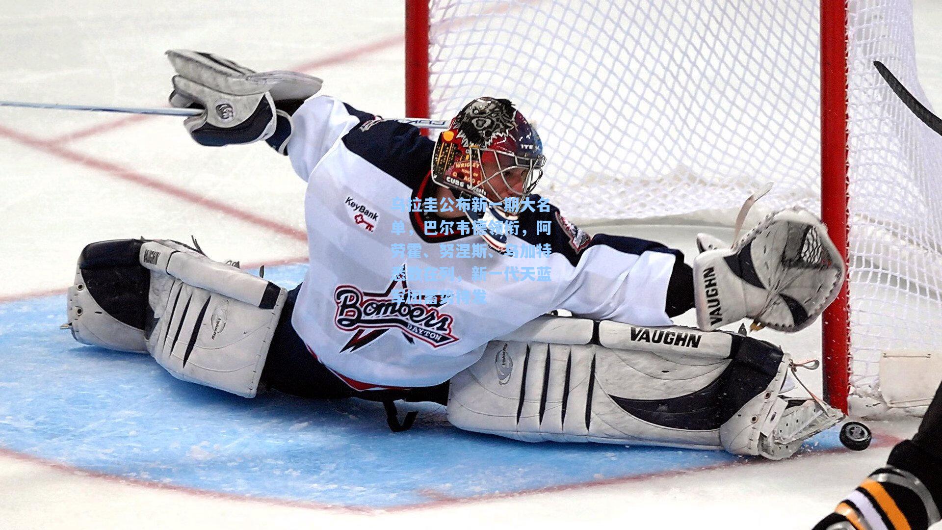 乌拉圭公布新一期大名单，巴尔韦德领衔，阿劳霍、努涅斯、乌加特悉数在列，新一代天蓝军团蓄势待发