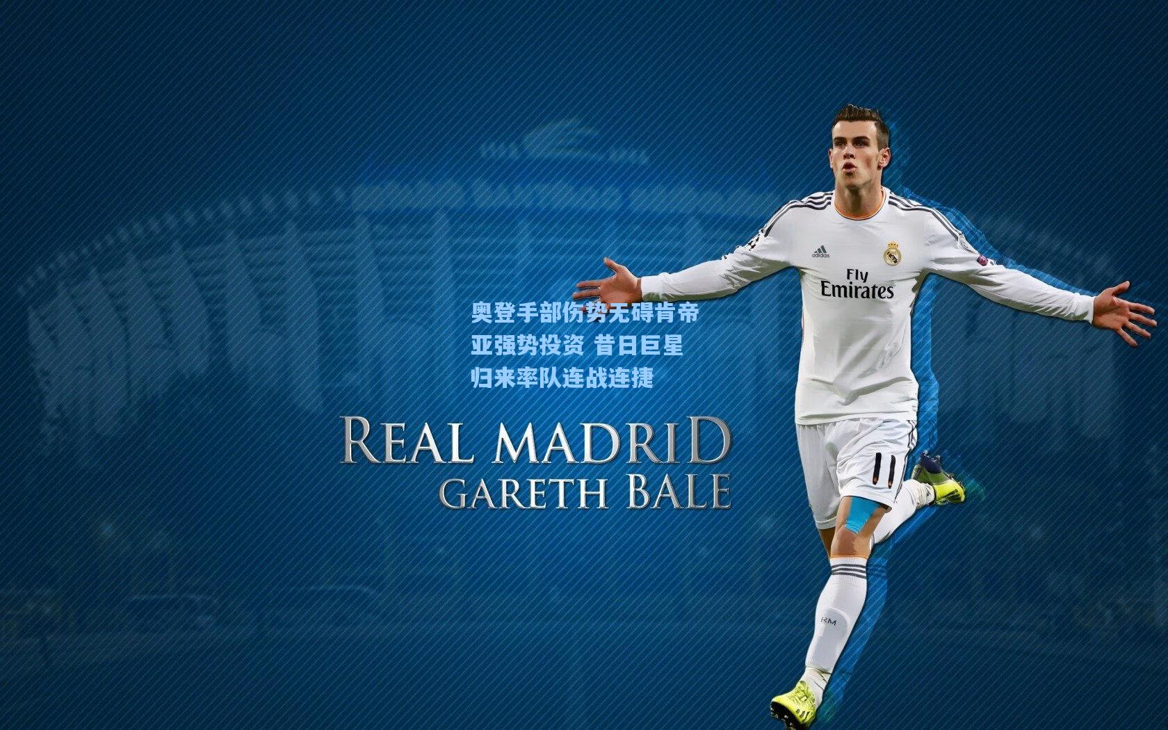 奥登手部伤势无碍肯帝亚强势投资 昔日巨星归来率队连战连捷