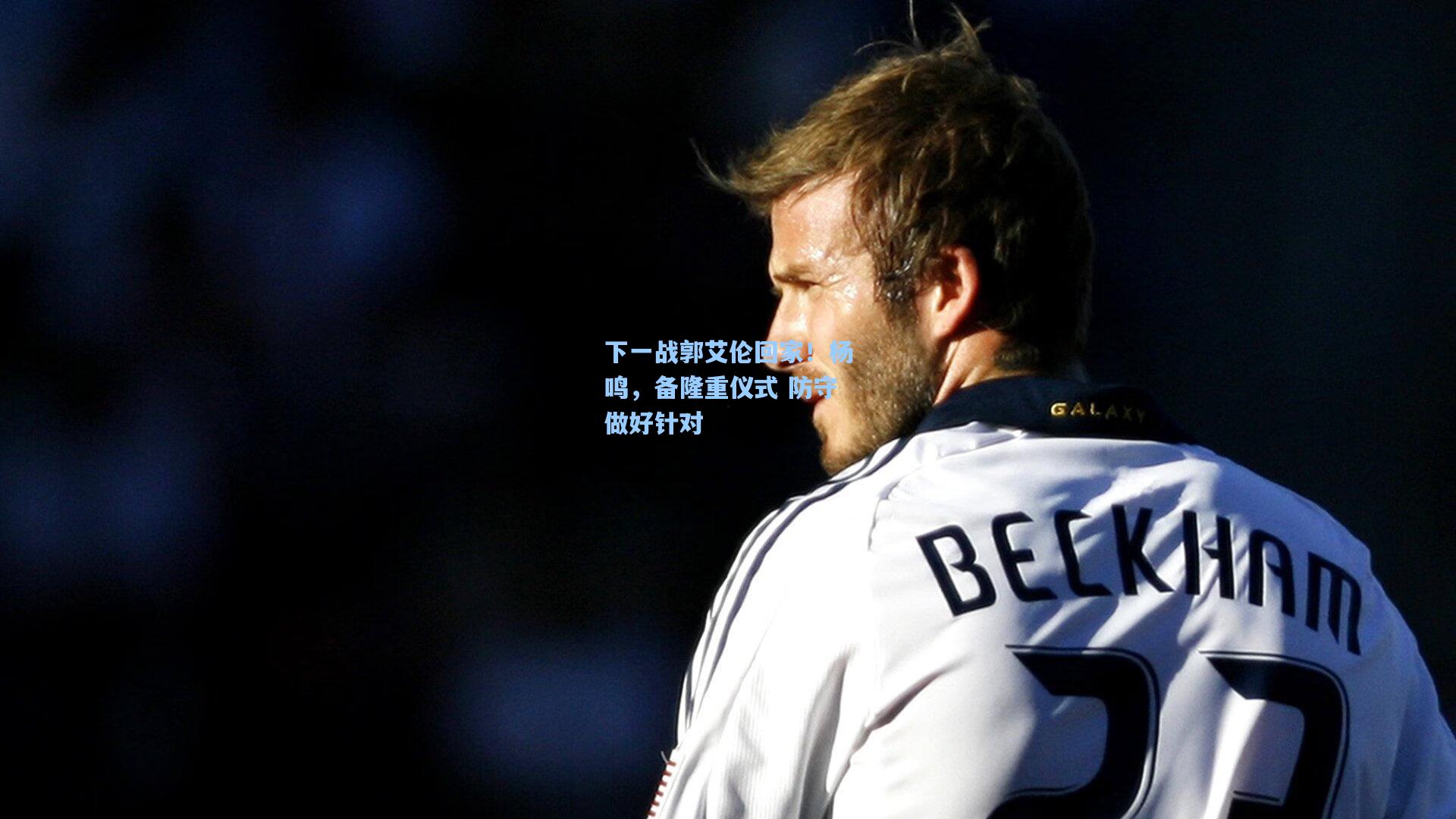 下一战郭艾伦回家!杨鸣,备隆重仪式 防守做好针对