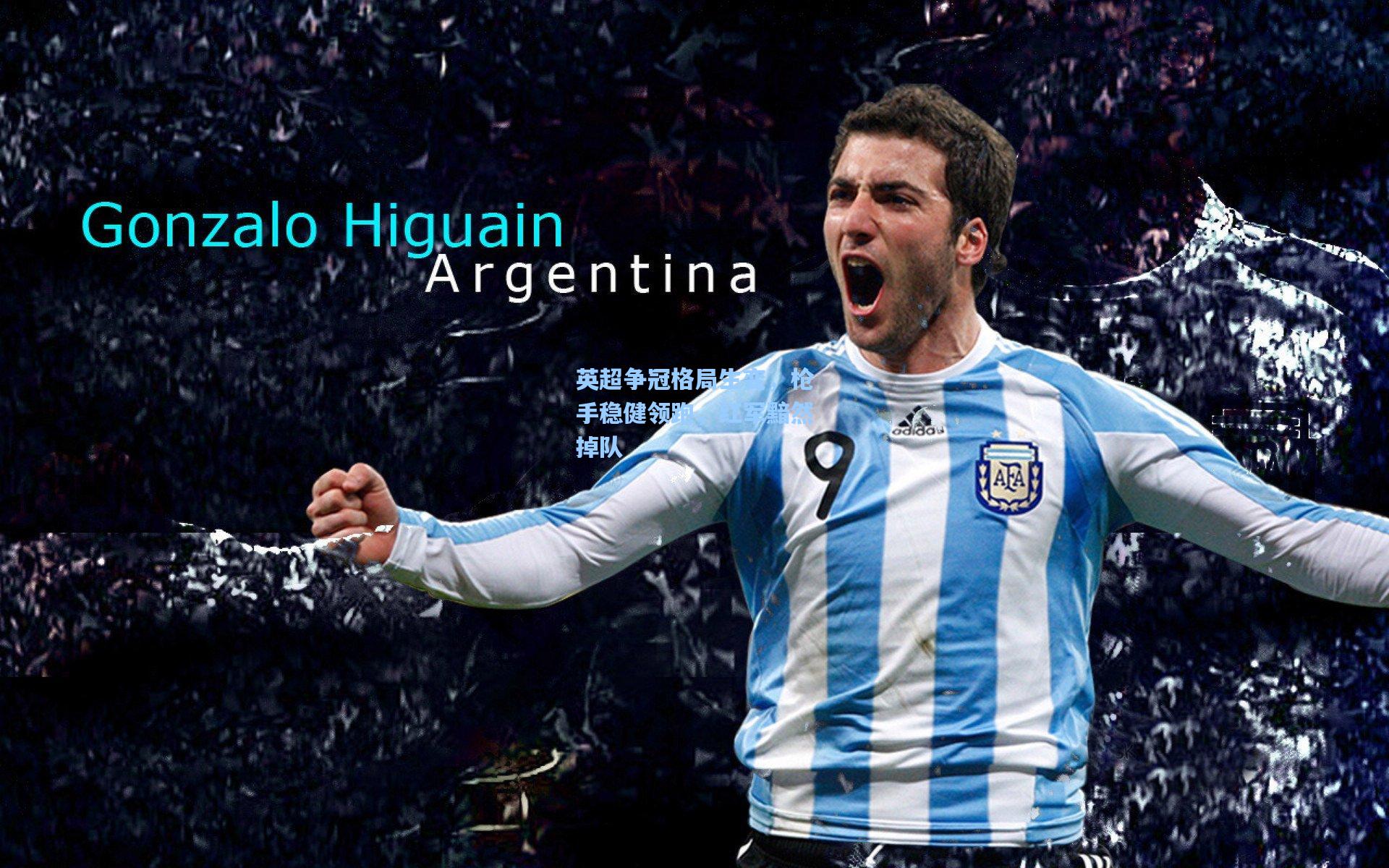 英超争冠格局生变，枪手稳健领跑，红军黯然掉队