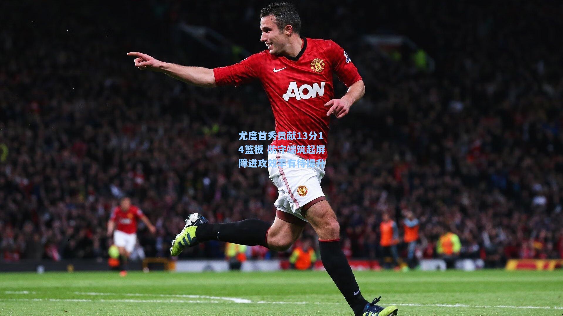 尤度首秀贡献13分14篮板 防守端筑起屏障进攻效率有待提升