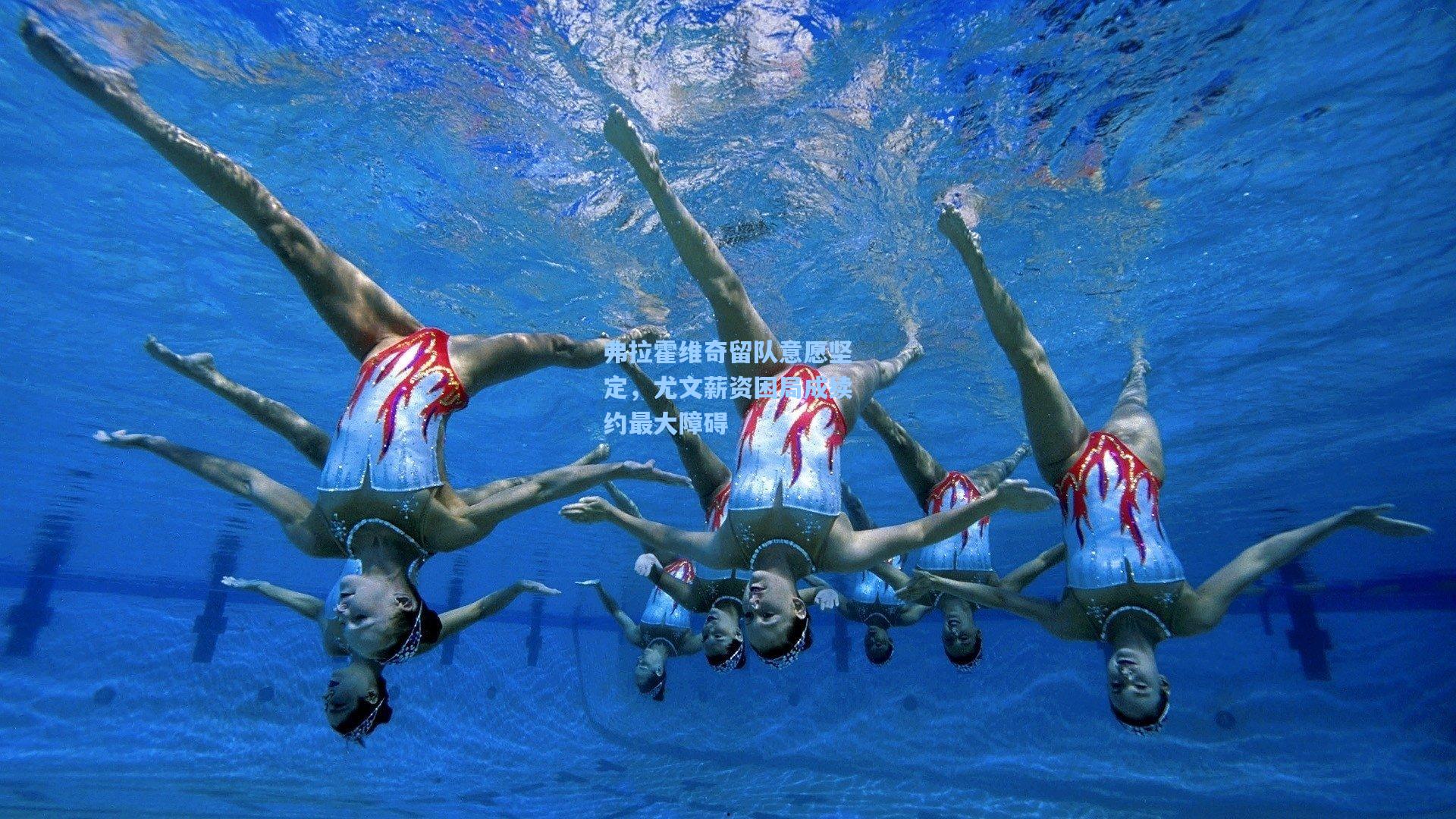 弗拉霍维奇留队意愿坚定，尤文薪资困局成续约最大障碍