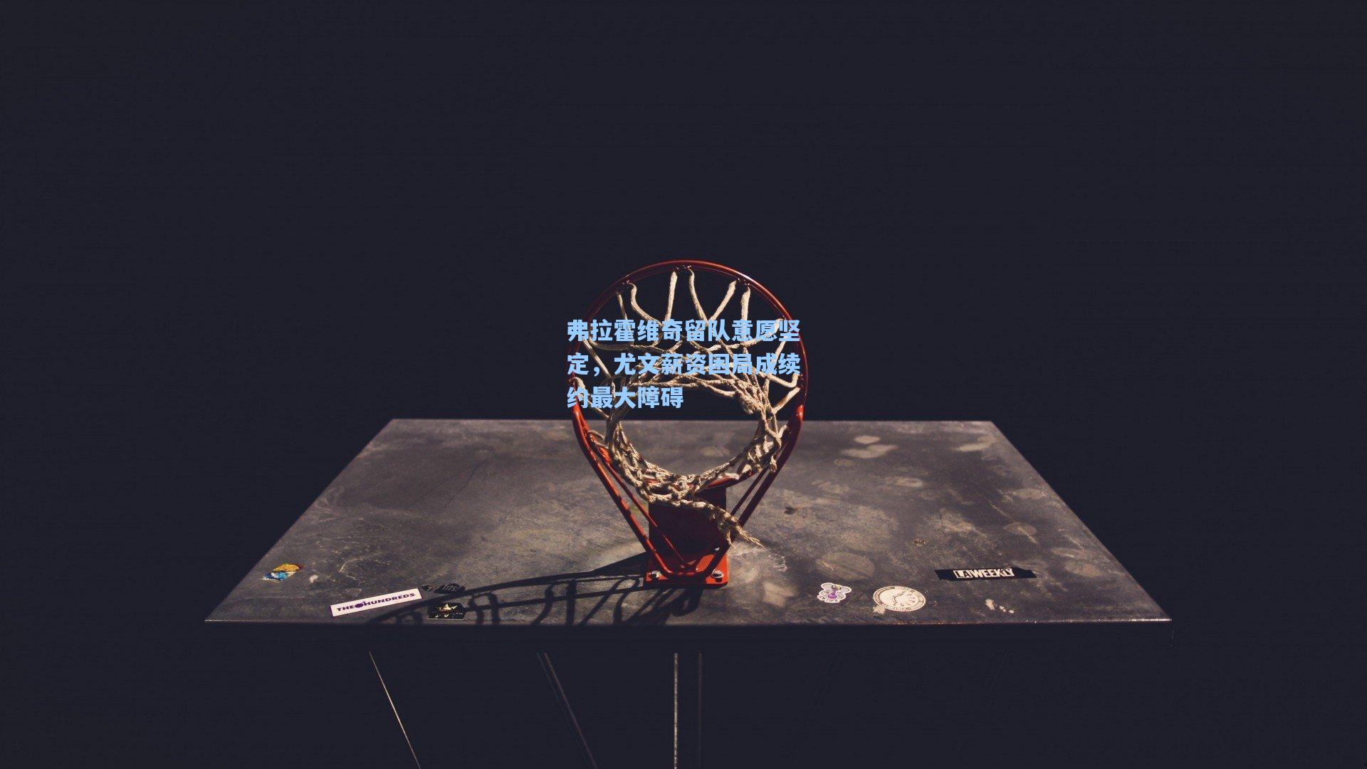 弗拉霍维奇留队意愿坚定，尤文薪资困局成续约最大障碍