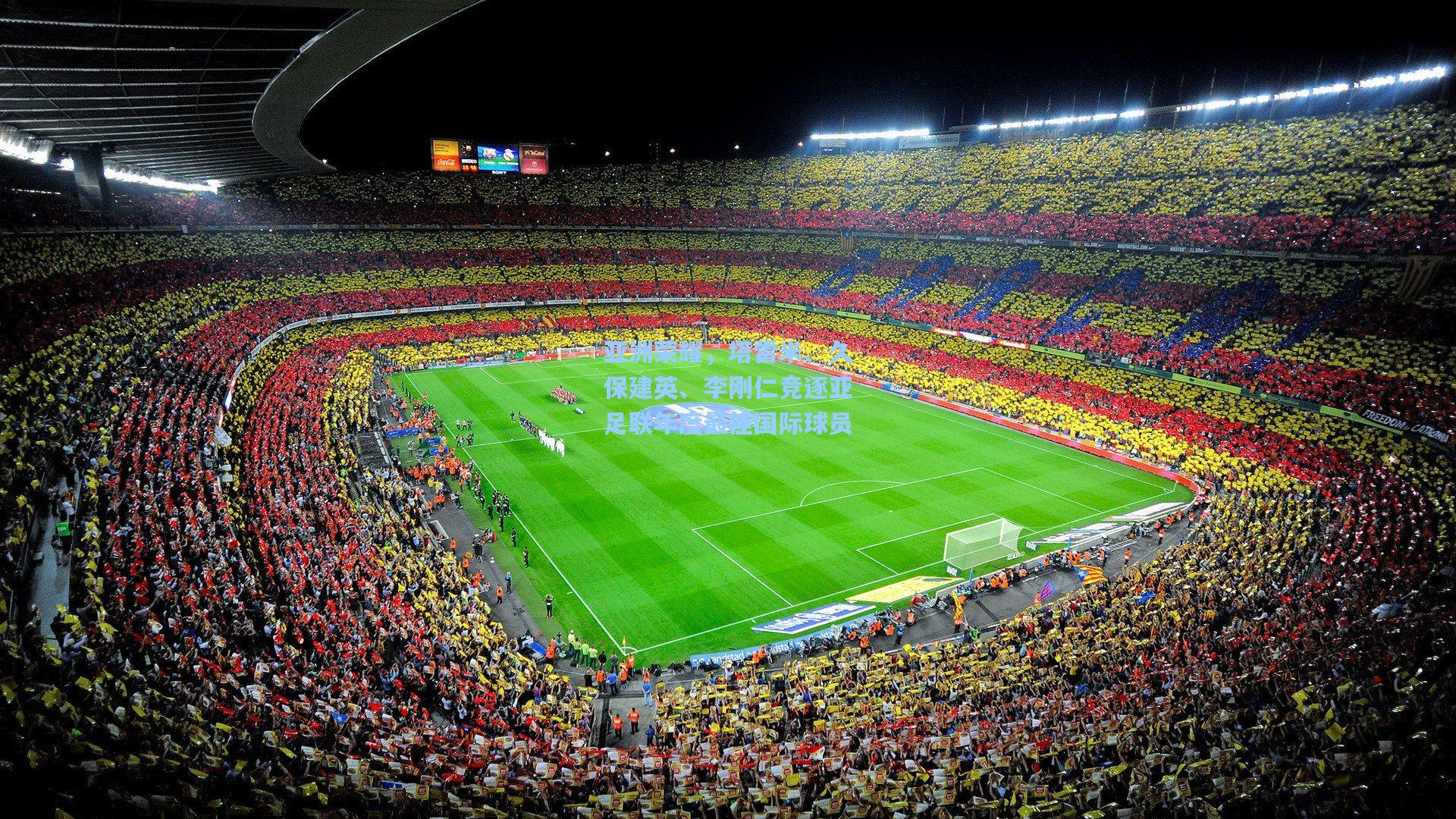 亚洲荣耀,塔雷米、久保建英、李刚仁竞逐亚足联年度最佳国际球员