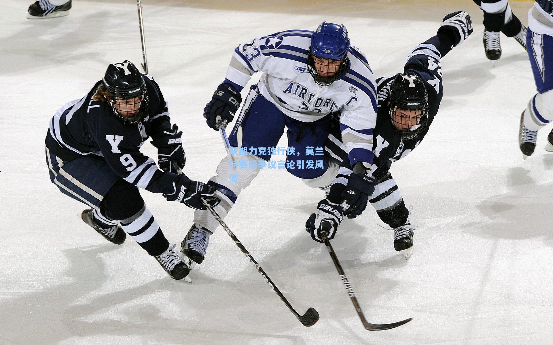 灰熊力克独行侠，莫兰特赛后争议言论引发风波