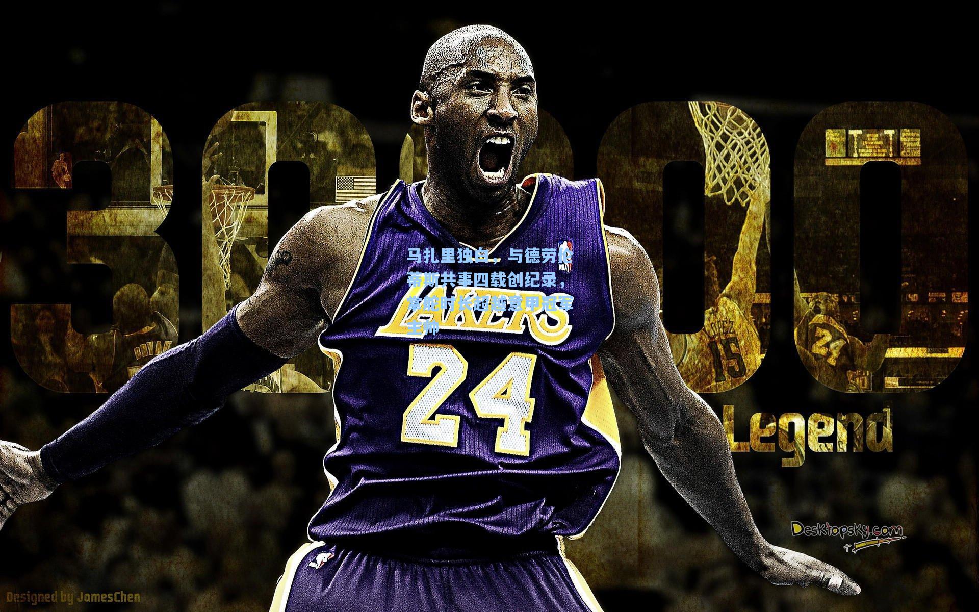 马扎里独白，与德劳伦蒂斯共事四载创纪录，掌舵时长超越意甲冠军主帅