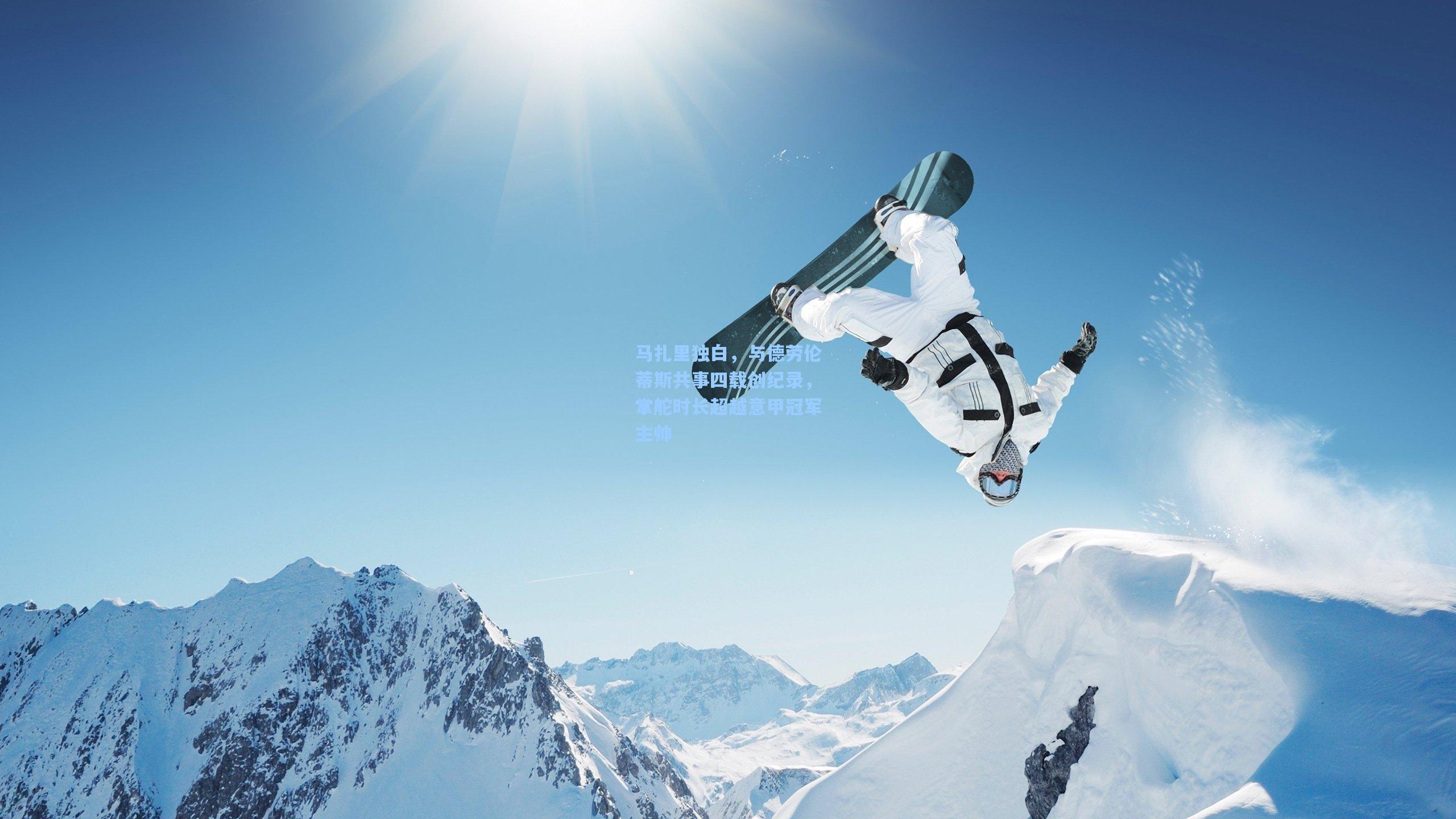 马扎里独白，与德劳伦蒂斯共事四载创纪录，掌舵时长超越意甲冠军主帅