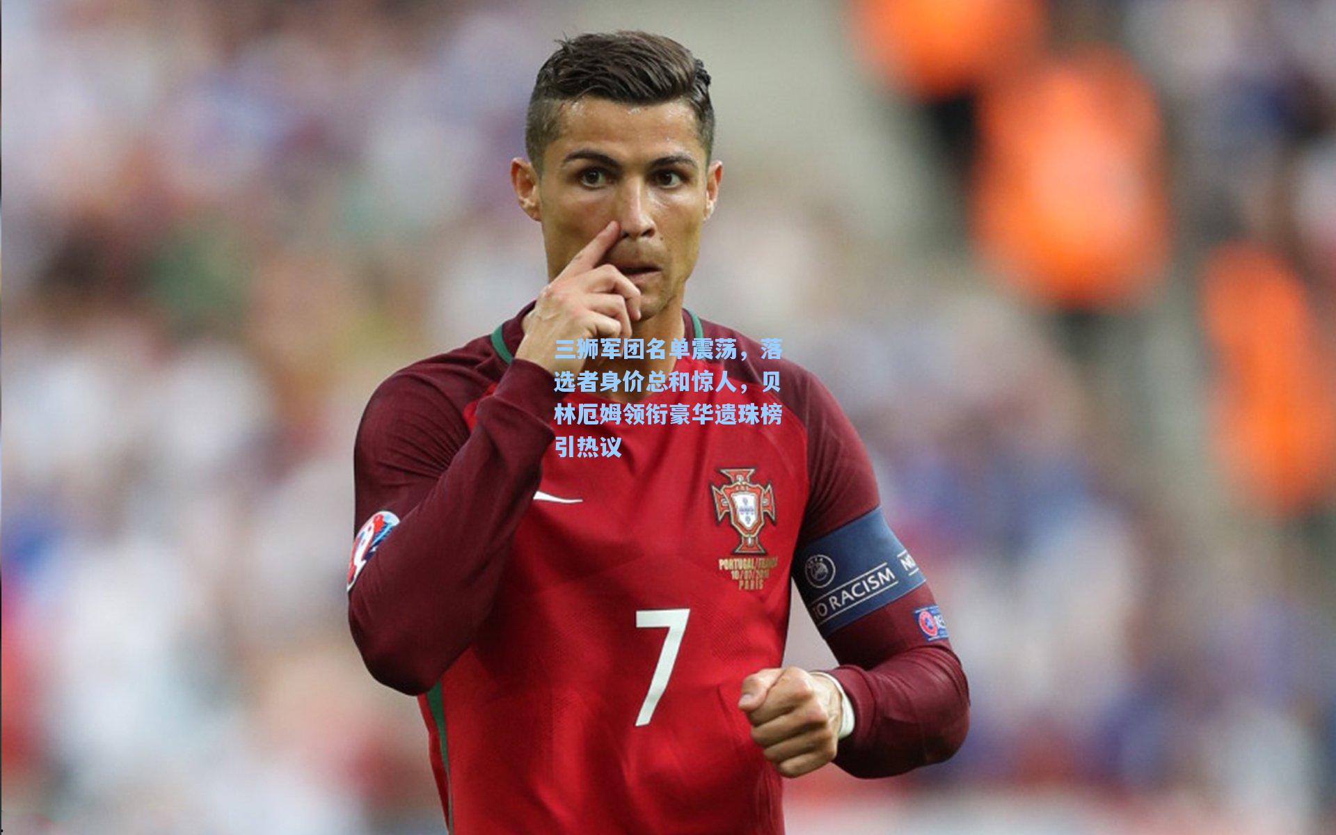 三狮军团名单震荡，落选者身价总和惊人，贝林厄姆领衔豪华遗珠榜引热议