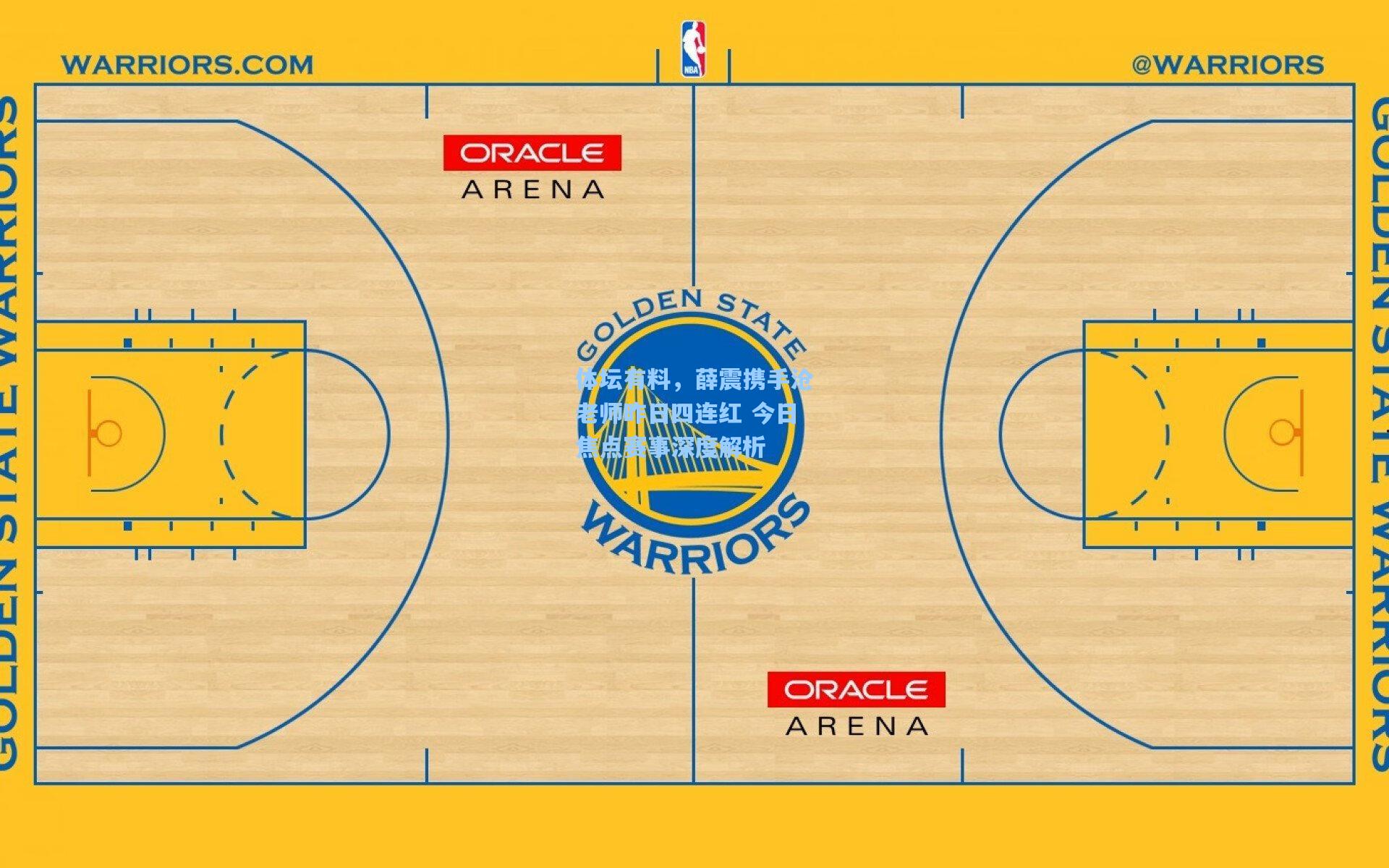 体坛有料，薛震携手沧老师昨日四连红 今日焦点赛事深度解析
