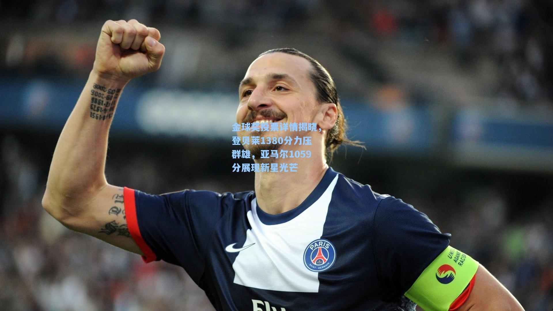 金球奖投票详情揭晓，登贝莱1380分力压群雄，亚马尔1059分展现新星光芒