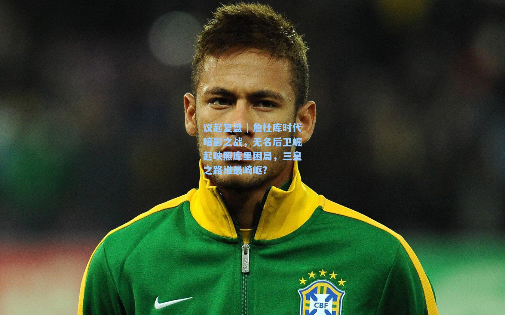 议起复盘｜詹杜库时代暗影之战，无名后卫崛起映照库里困局，三皇之路谁最崎岖？