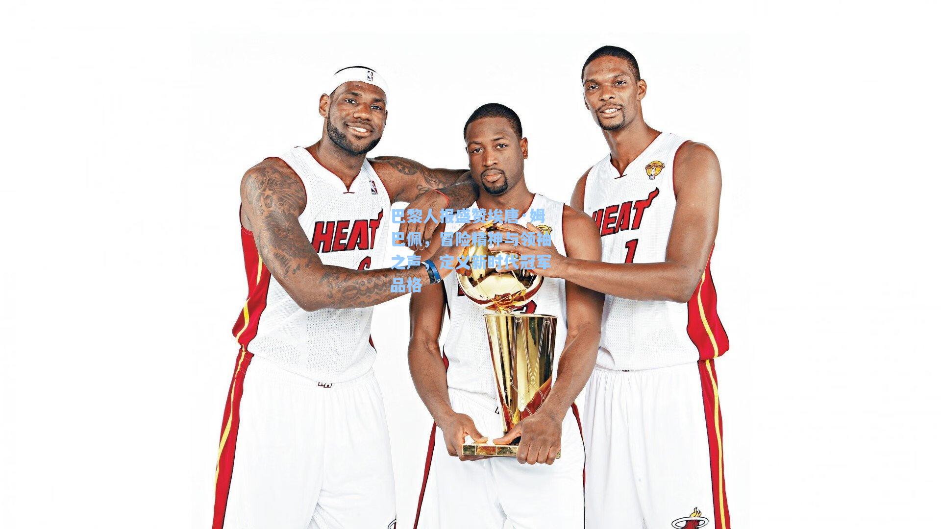 巴黎人报盛赞埃唐·姆巴佩，冒险精神与领袖之声，定义新时代冠军品格